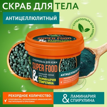 Body scrub anti -cellulite “Laminaria and spirulina”, 100 ml
