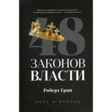48 laws of power. Green R.