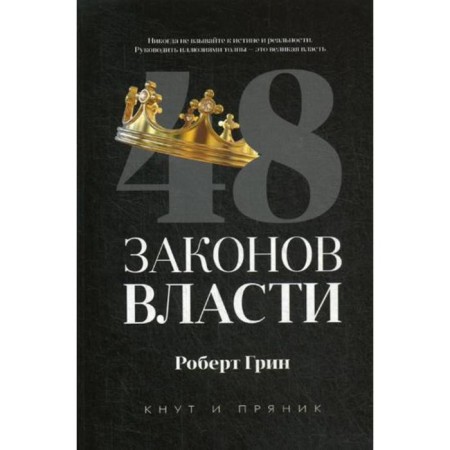 48 laws of power. Green R.