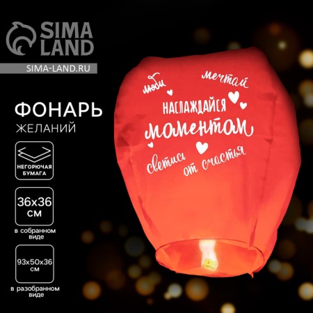 The flashlight of the desires "Enjoy the moment" a dome, red