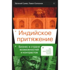 Индийское притяжение. Бизнес в стране возможностей и контрастов. Грива Е., Селезнев П.