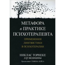 Metaphor in the practice of a psychotherapist: the use of linguistics in psychotherapy. Thorneke N.