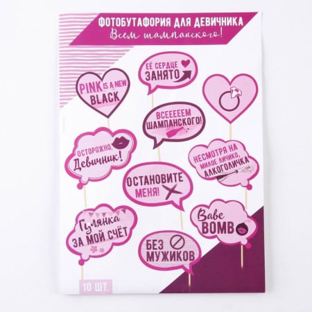 Фотобутафория на девичник «Всем шампанского», 10 шт.-2