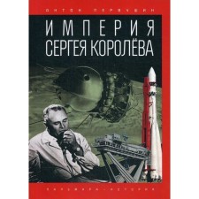 The empire of Sergey Korolev. Pervushin A.