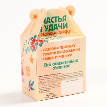 Cookies with a prediction in a box with ears "Happiness and Good luck", 1 pcs-4