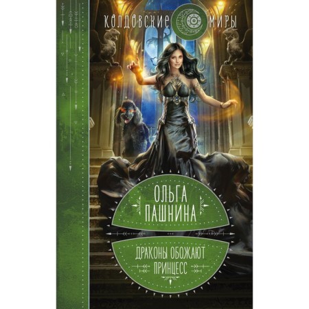 Dragons adore princesses. Book One. Pashnina O.O.