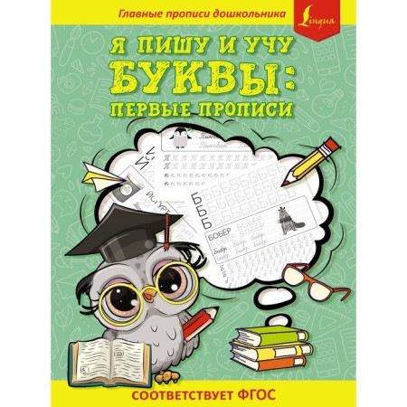 I write and teach letters: the first prescriptions (corresponds to the Federal State Educational Standard)