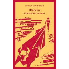 Фиеста (И восходит солнце). Хемингуэй Э.