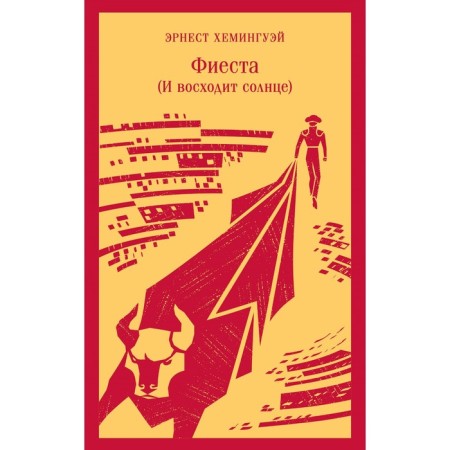 Фиеста (И восходит солнце). Хемингуэй Э.