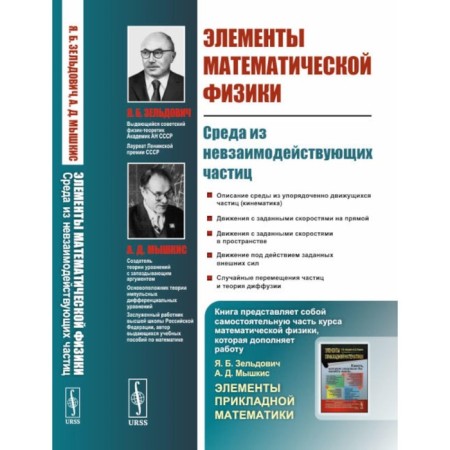 Elements of mathematical physics. Wednesday from non -current -appropriate particles. Myshkis A.D., Zeldovich Ya.B.