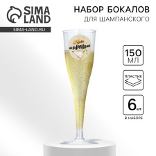 A set of plastic glasses for champagne 