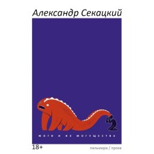 Моги и их могущества. Секацкий А.К.