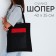 Shoper with TOXIC pocket, black, 40 x 35 cm