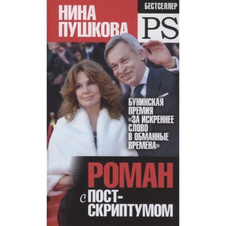 Romance with a postscript. Pushkova N.