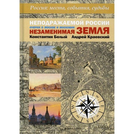 Inimitable Russia is an indispensable land. 2nd edition, processed. Bely K.V., Kraevsky A.A.