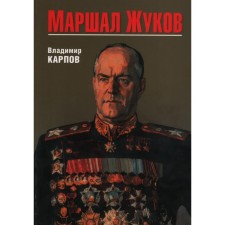 Marshal Zhukov. Karpov V.