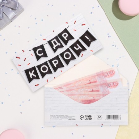 Конверт для денег "С ДР КОРОЧ!" 16х8 см-1