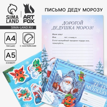 Letter to Santa Claus "Fairytale New Year", with stickers