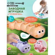 Заводная игрушка «Гусеничка», цвет МИКС, Крошка Я