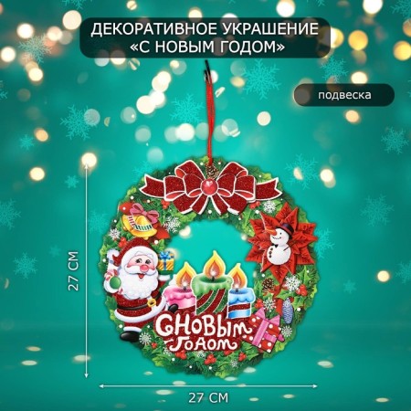 Decorative decoration (suspension) "Happy New Year" 27x27 cm