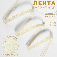 The tape is velvet, with a golden lurex, 6 mm, 18 ± 1 m, white color No. 01