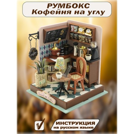 Interior designer Hobby Day Minihouse "Coffee shop on the corner", Rumbox