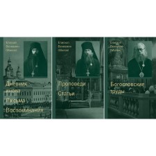 Collected works. In 3 t. T. 1: Diary of a monk. Letters. Memories. T. 2: Proaching. Articles. T. 3: Theological works. Bishop Benjamin (Milov)