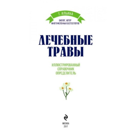 Mushrooms. Healing herbs. Illustrated reference book. Ilyina T.A.-4
