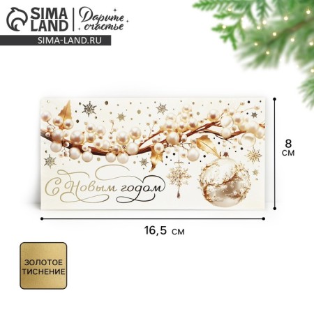 Money envelope "Happy New Year", pearls, embossing, 16.5 x 8 cm, New Year