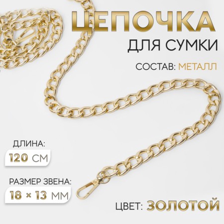 A chain for a bag, with carbines, metal, flat, 18 × 13 mm, 120 cm, gold color