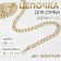 A chain for a bag, with carbines, metal, flat, 18 × 13 mm, 120 cm, gold color