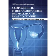 Современные и инновационные возможности кольпоскопии в диагностике заболеваний шейки матки. Зароченцева Н.В., Джиджихия Л.К.