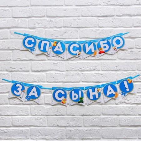 Garland on the tape "Thank you for the son!", Length 215 cm