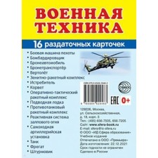 Military equipment. 16 handout cards with text.