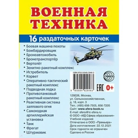 Military equipment. 16 handout cards with text.