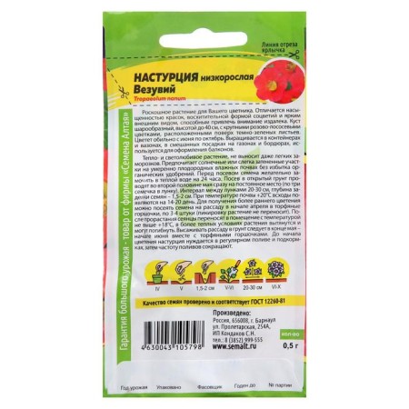 Seeds of flowers nasturtium "Vesuvius", stunted, seed. ALT, c/p, 0.5 g-1