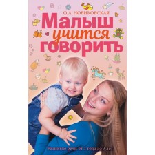 The kid learns to speak. Speech development 1-3 years. Novikovskaya O.A.