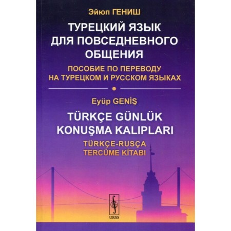 Turkish for everyday communication. Genish E.
