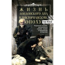 Жизнь лондонского дна в Викторианскую эпоху. Подлинные истории, рассказанные нищими, ворами и продажными женщинами. Мэйхью Г.