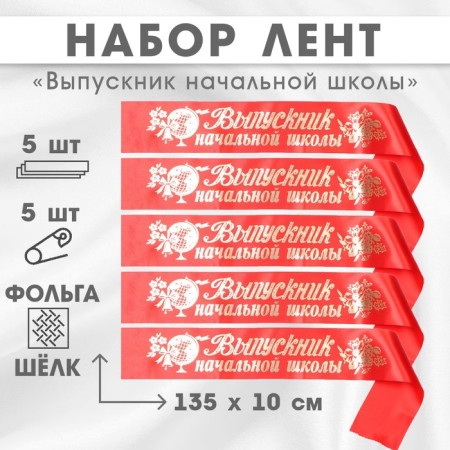 Set of tapes "Primary School", red atlas, foil, 5pcs