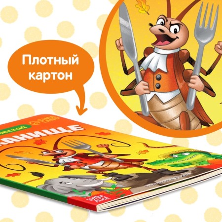 Children's cardboard book "Tarakanische", Korney Chukovsky, 12 p.-2