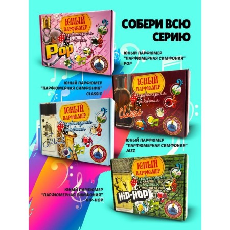 Set for creating perfumes "Perfumery Symphony. Rock'n'roll"-4