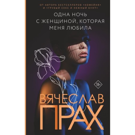 One night with a woman who loved me. The ashes of V.