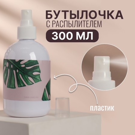 A bottle for storage, with a spray of “Tropics”, 300 ml, white color