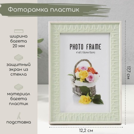 Photo frame Plastic 10x15 cm "Mint" Mint 17.7x12.2x1.1 cm