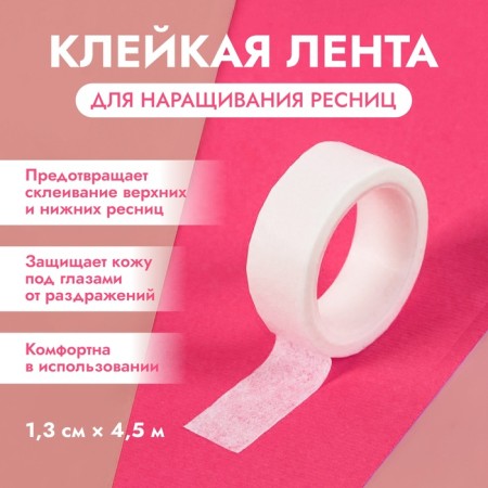 Adhesive tape for insulation of lower eyelashes and makeup, 1.3 cm, 4.5 m