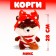 Corgi-lalafanfan soft toy, in a suit, mix