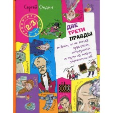 Two -thirds of the truth: funny, but not always true, cunning stories from the life of celebrities. Fedin S.N.