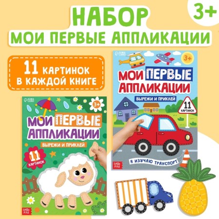The set "My first applications", 2 pcs.