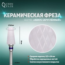Фреза керамическая для маникюра «Конус скруглённый», средняя нарезка, 6,5 × 14 мм, в пластиковом футляре, цвет белый